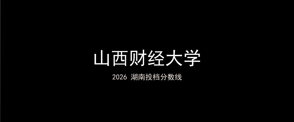 山西财经大学2026湖南分数线题图