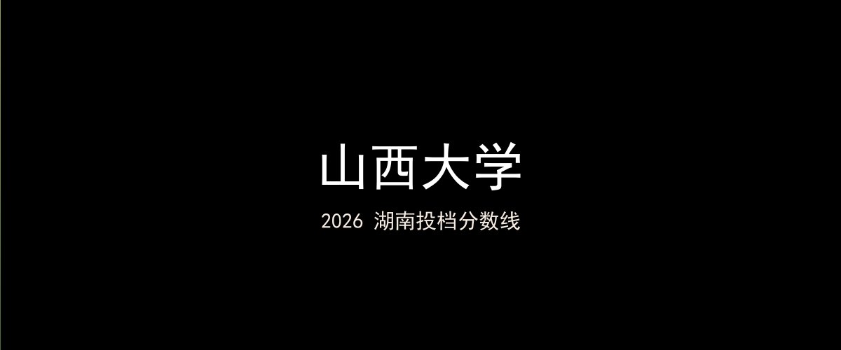山西大学2026湖南分数线题图