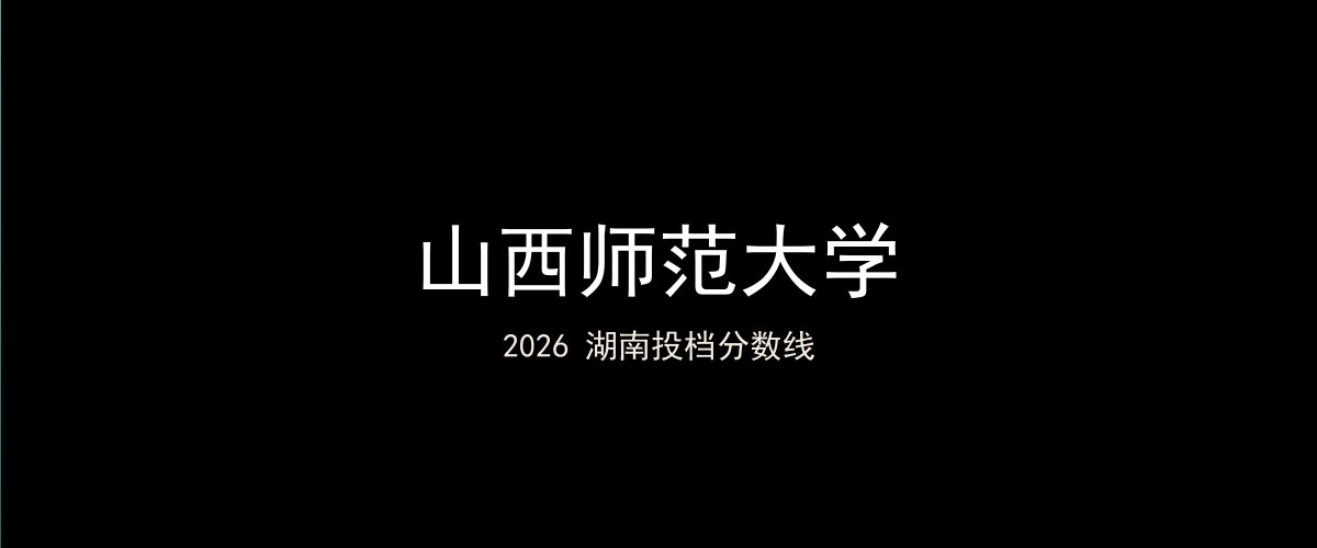 山西师范大学2026湖南分数线题图