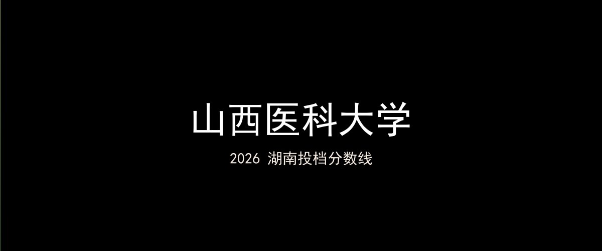 山西医科大学2026湖南分数线题图