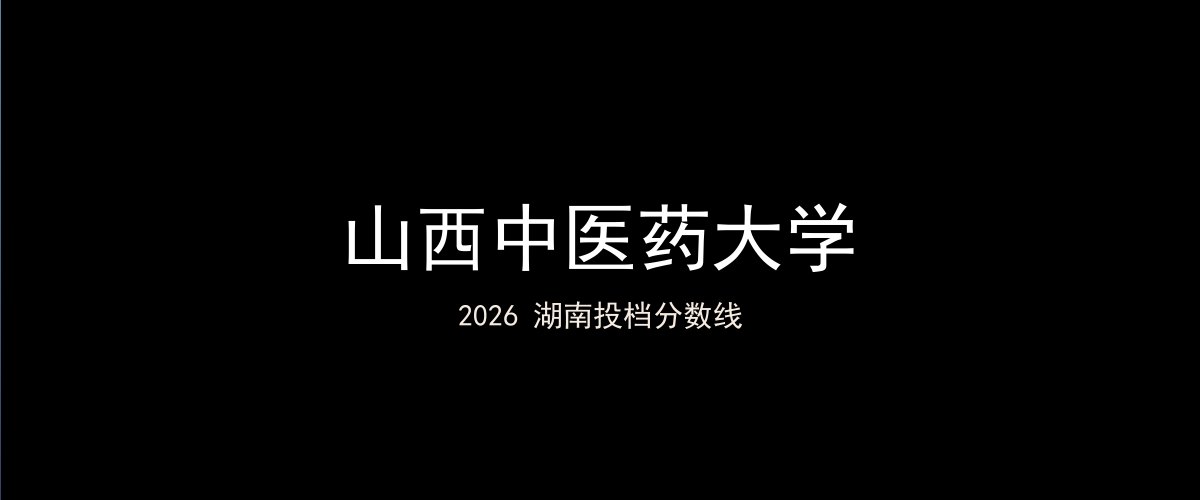 山西中医药大学2026湖南分数线题图