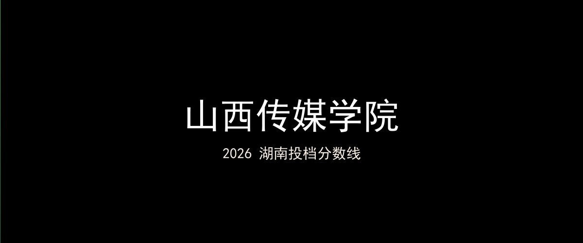 山西传媒学院2026湖南分数线题图