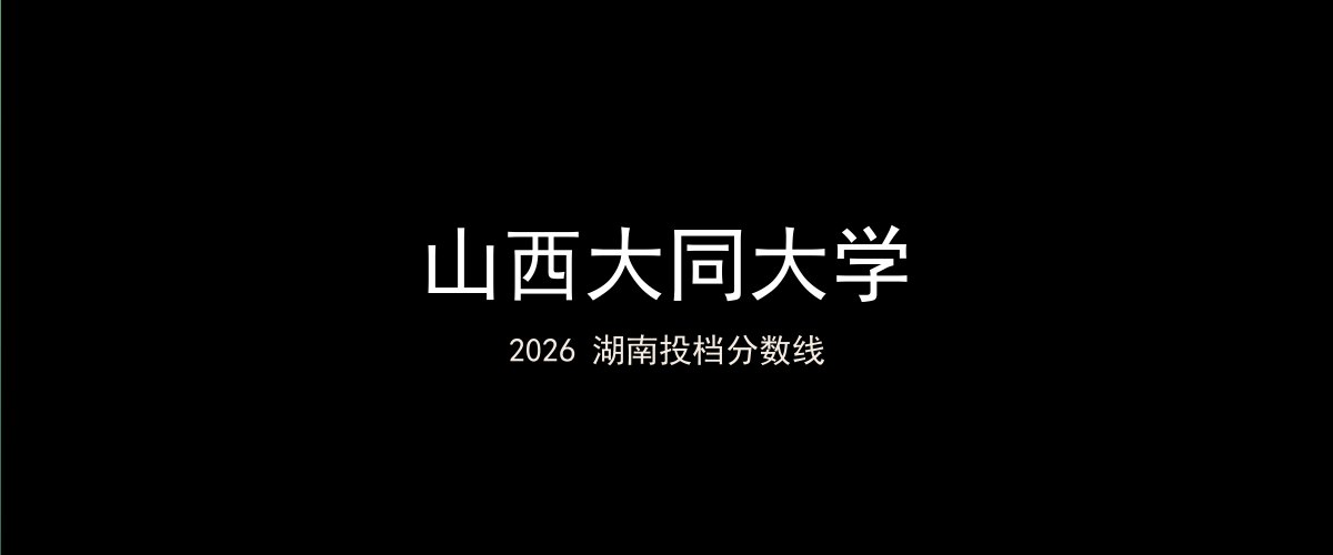 山西大同大学2026湖南分数线题图