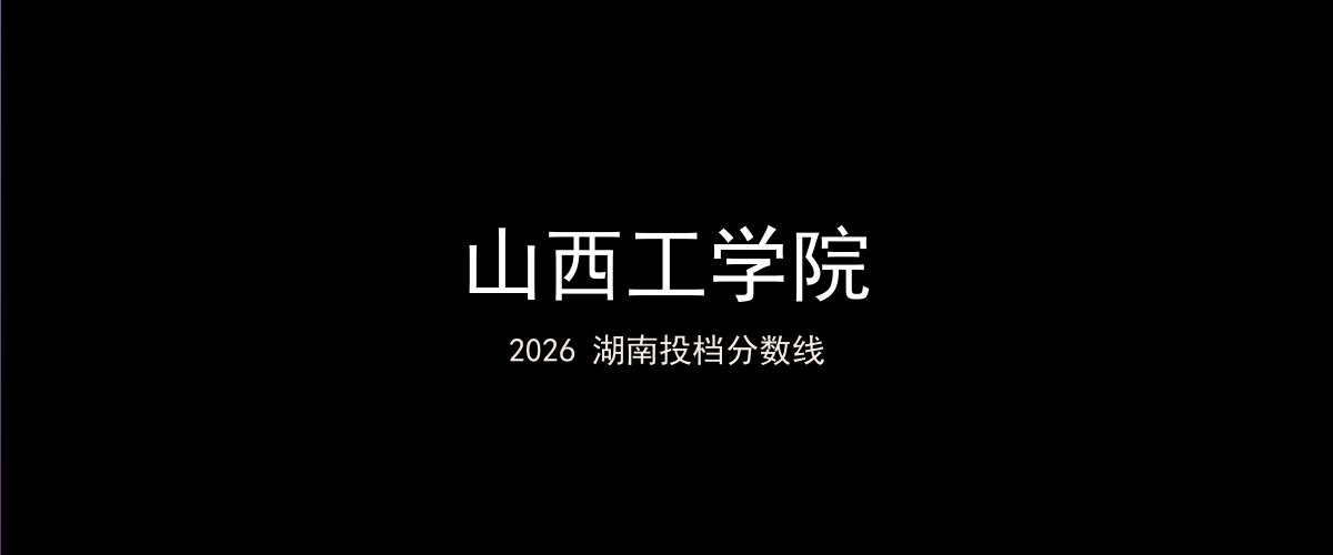 山西工学院2026湖南分数线题图