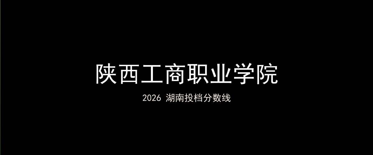 陕西工商职业学院2026湖南分数线题图