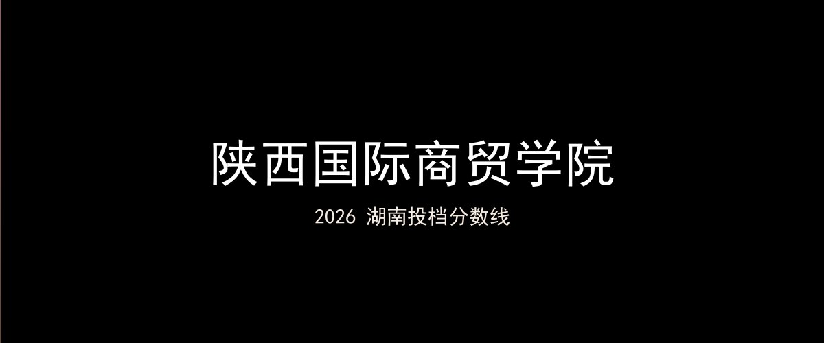 陕西国际商贸学院2026湖南分数线题图