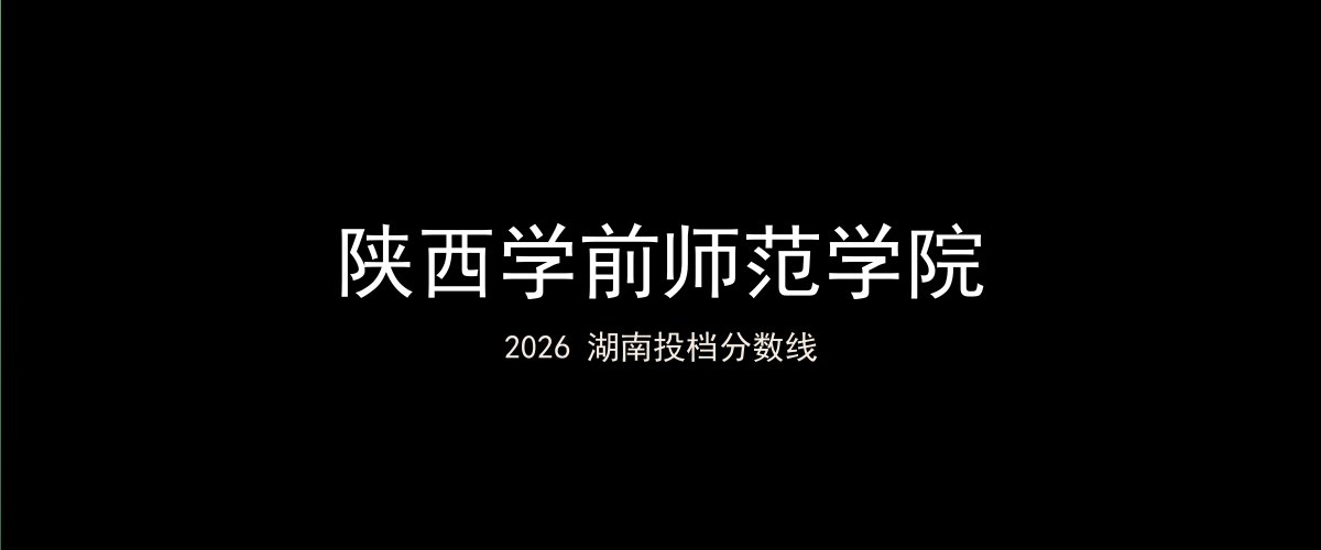 陕西学前师范学院2026湖南分数线题图