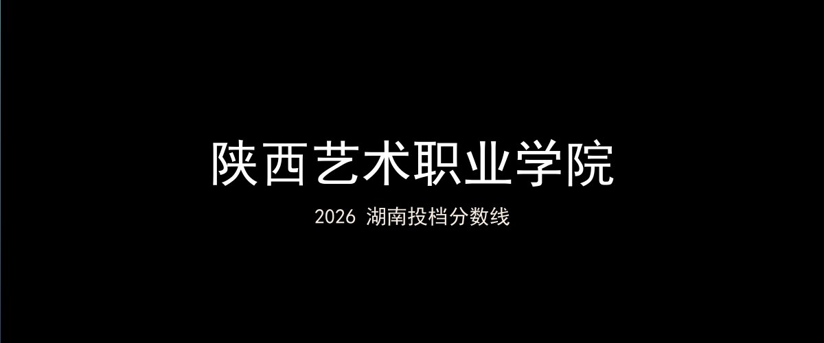 陕西艺术职业学院2026湖南分数线题图