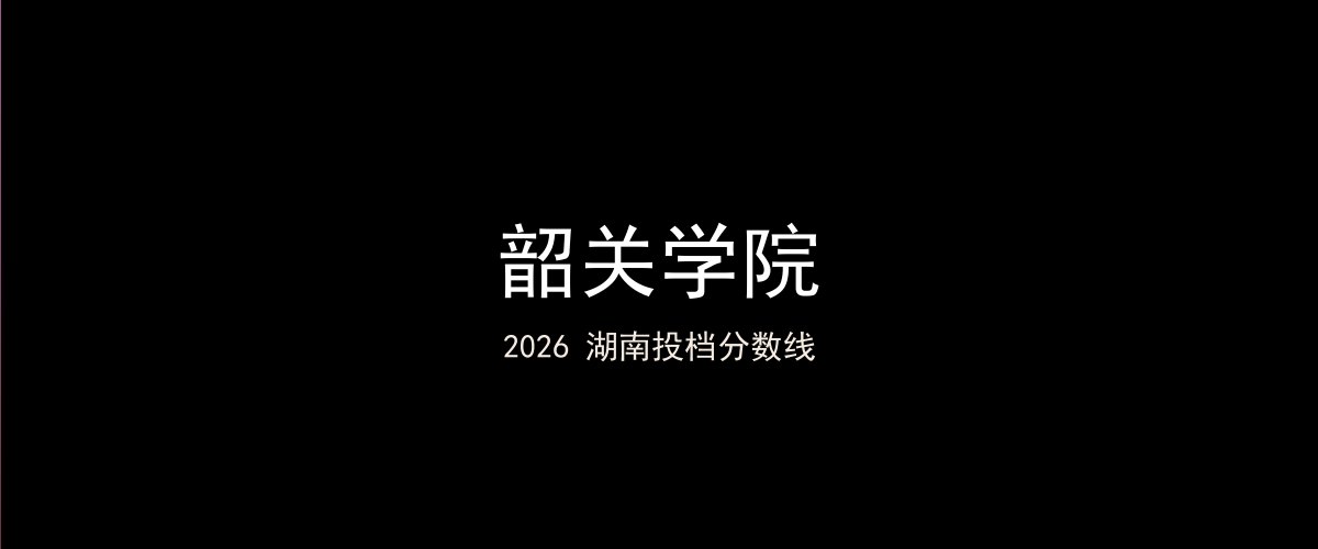韶关学院2026湖南分数线题图