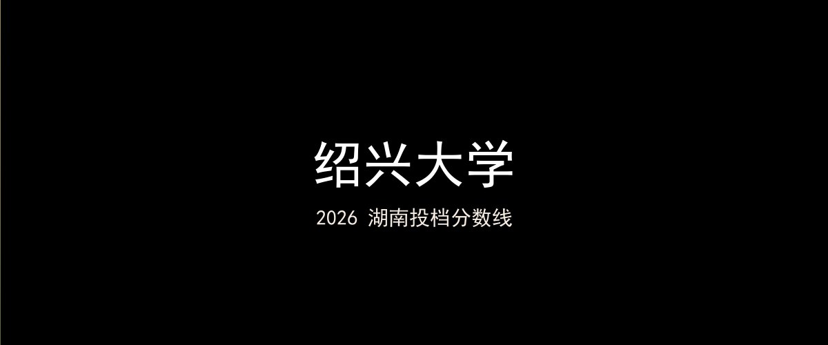 绍兴大学2026湖南分数线题图