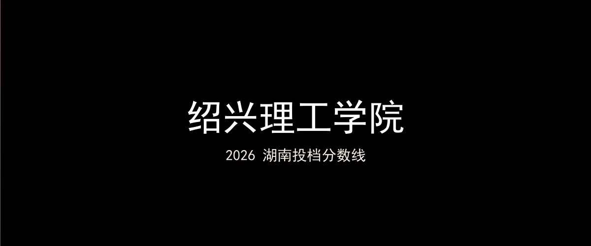 绍兴理工学院2026湖南分数线题图