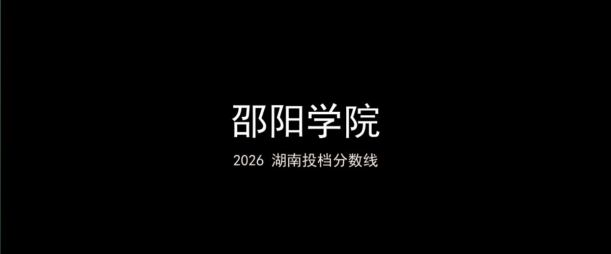 邵阳学院2026湖南分数线题图