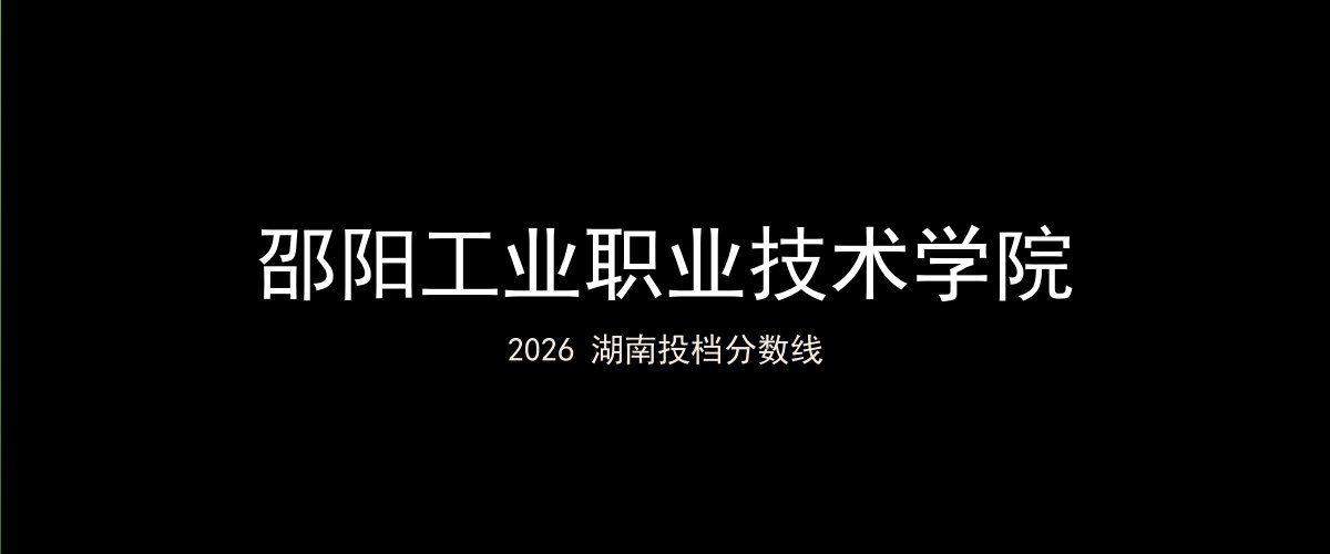 邵阳工业职业技术学院2026湖南分数线题图