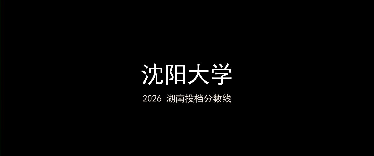 沈阳大学2026湖南分数线题图