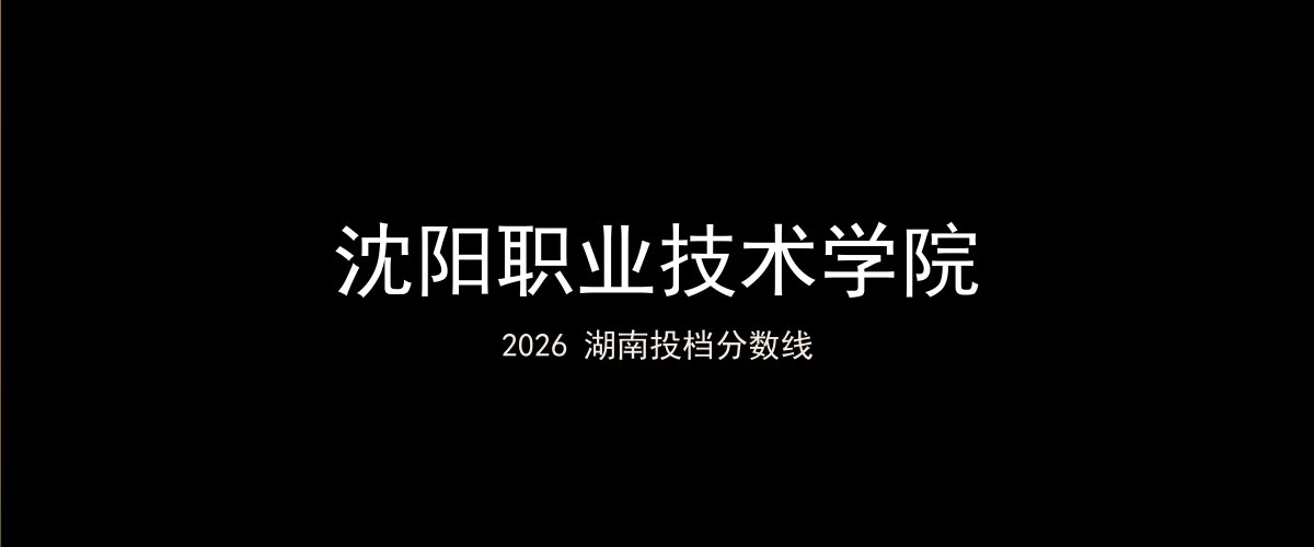 沈阳职业技术学院2026湖南分数线题图