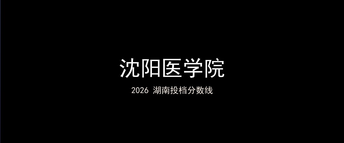 沈阳医学院2026湖南分数线题图
