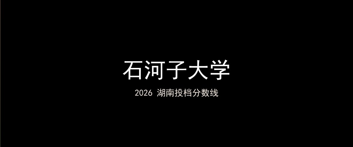 石河子大学2026湖南分数线题图