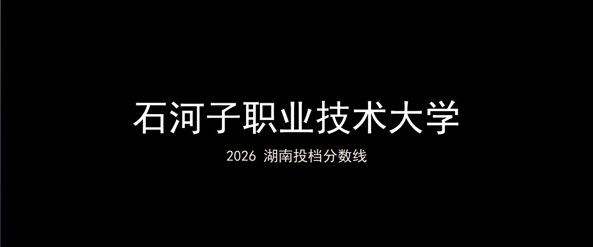 石河子职业技术大学2026湖南分数线题图