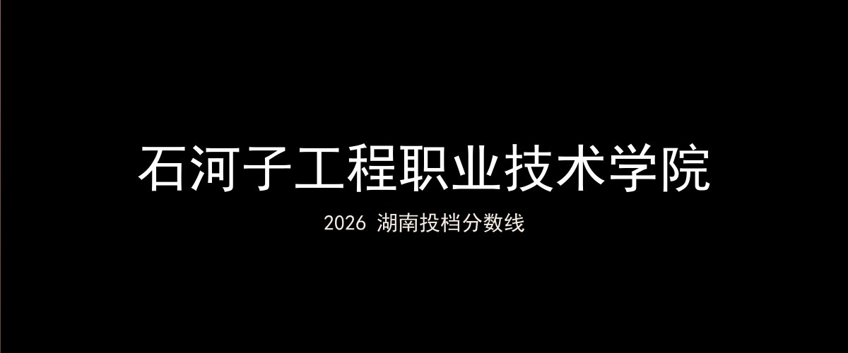 石河子工程职业技术学院2026湖南分数线题图
