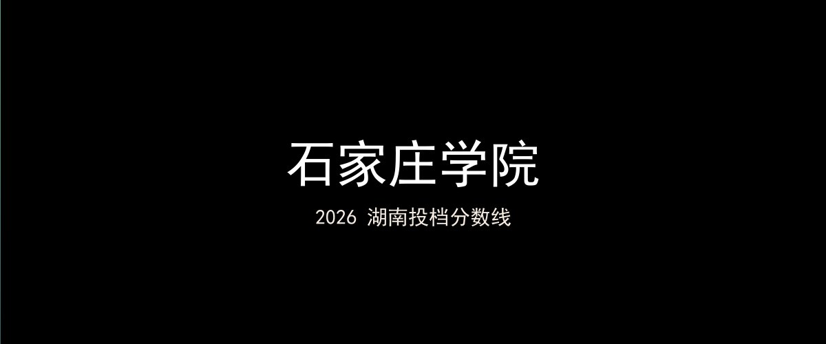 石家庄学院2026湖南分数线题图
