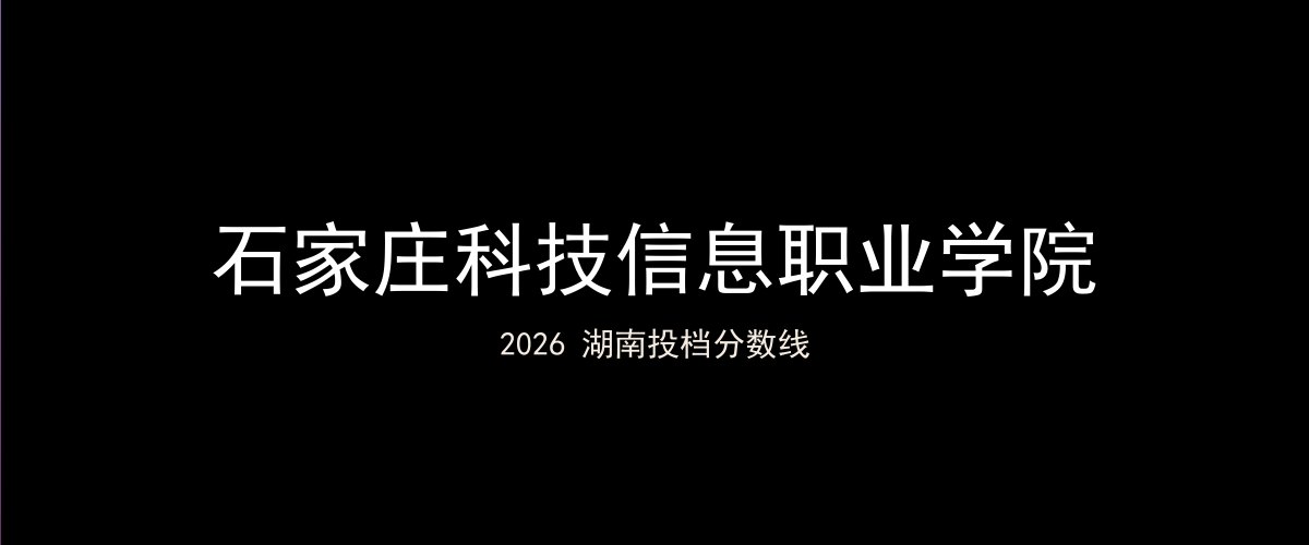 石家庄科技信息职业学院2026湖南分数线题图