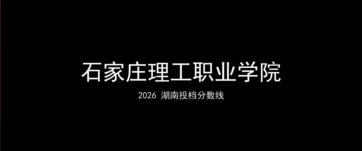 石家庄理工职业学院2026湖南分数线题图