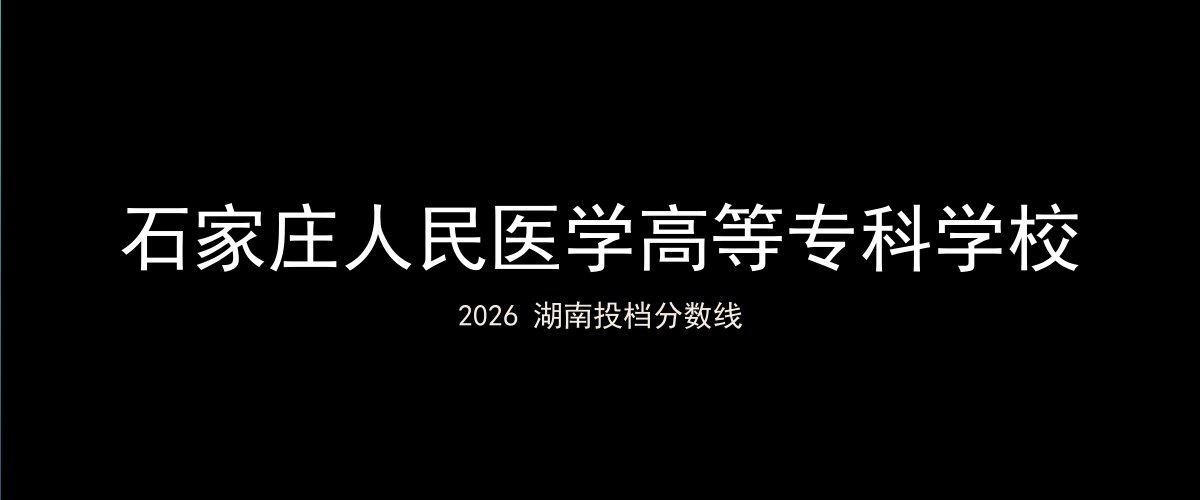 石家庄人民医学高等专科学校2026湖南分数线题图