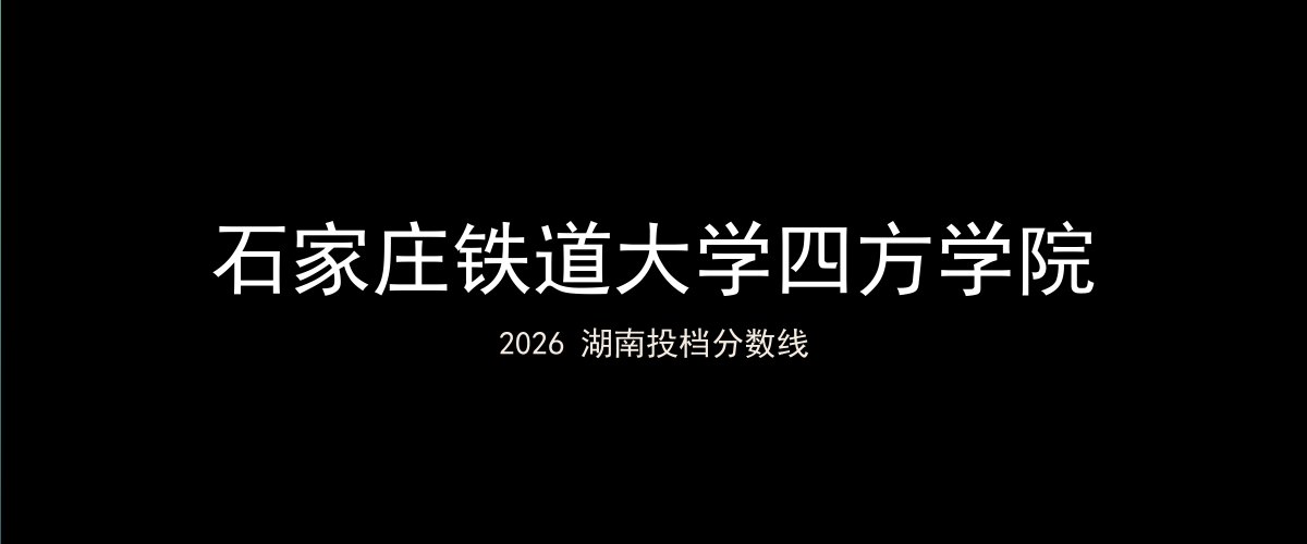 石家庄铁道大学四方学院2026湖南分数线题图