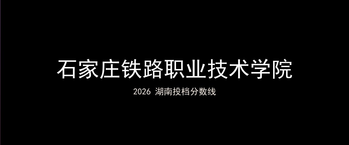石家庄铁路职业技术学院2026湖南分数线题图