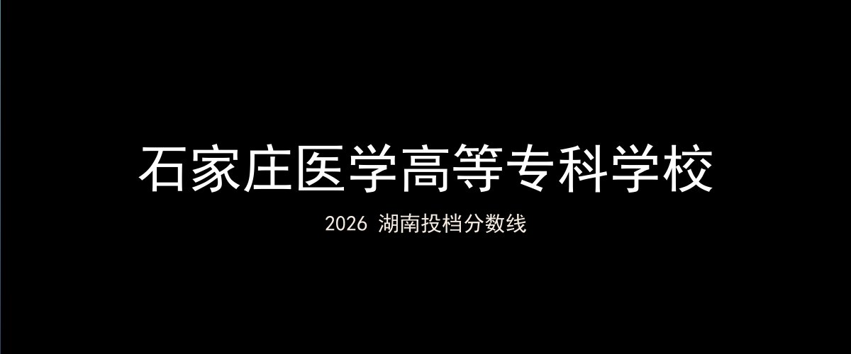 石家庄医学高等专科学校2026湖南分数线题图