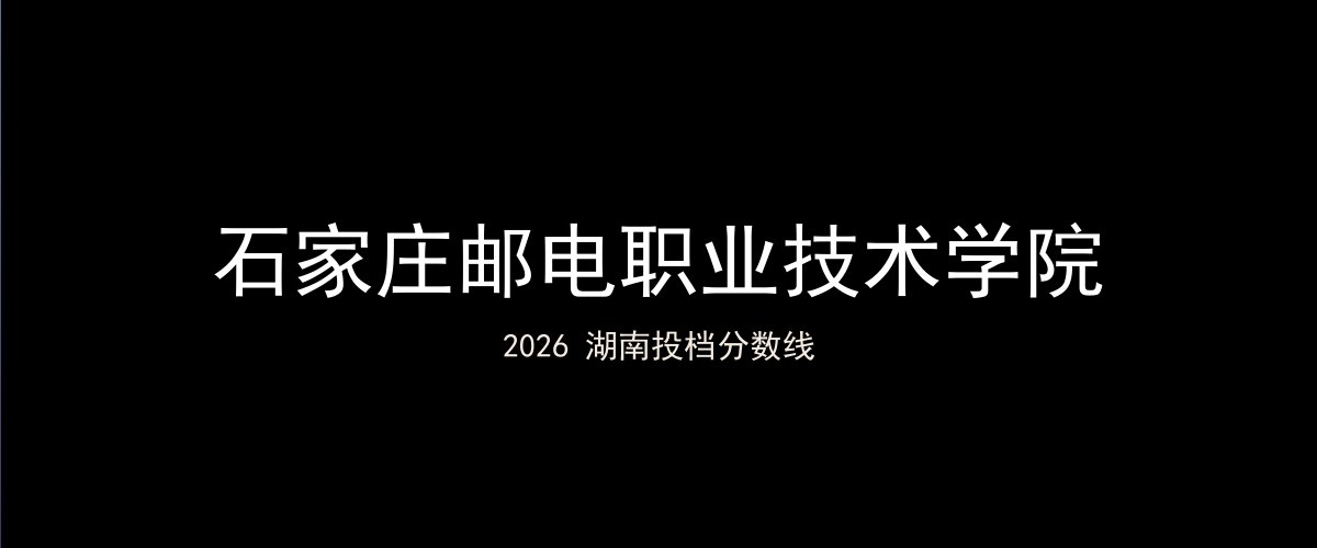 石家庄邮电职业技术学院2026湖南分数线题图