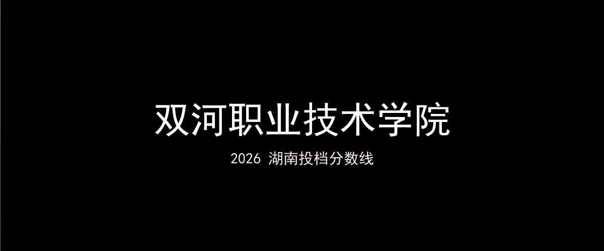 双河职业技术学院2026湖南分数线题图