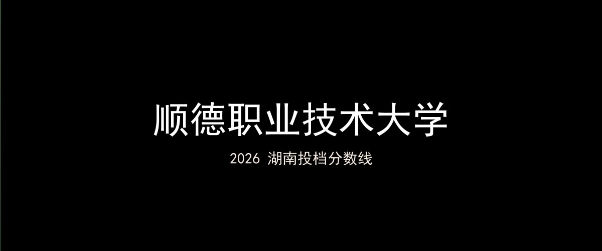 顺德职业技术大学2026湖南分数线题图