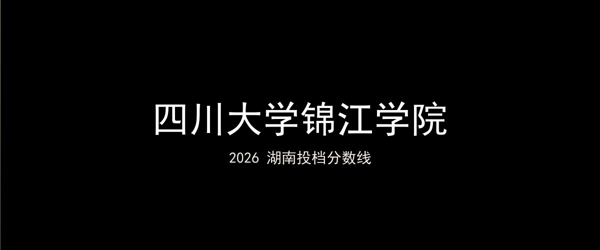 四川大学锦江学院2026湖南分数线题图