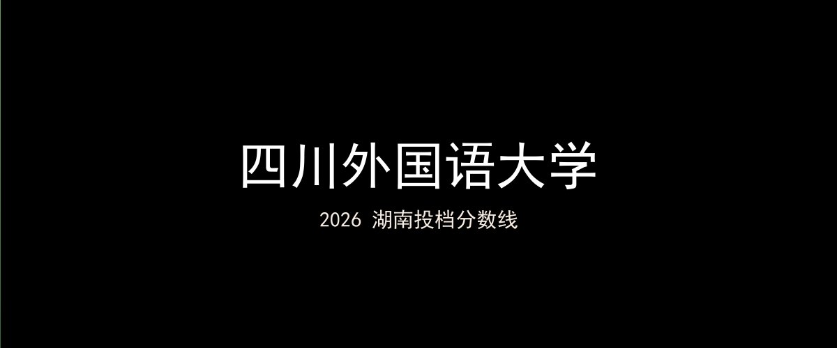 四川外国语大学2026湖南分数线题图