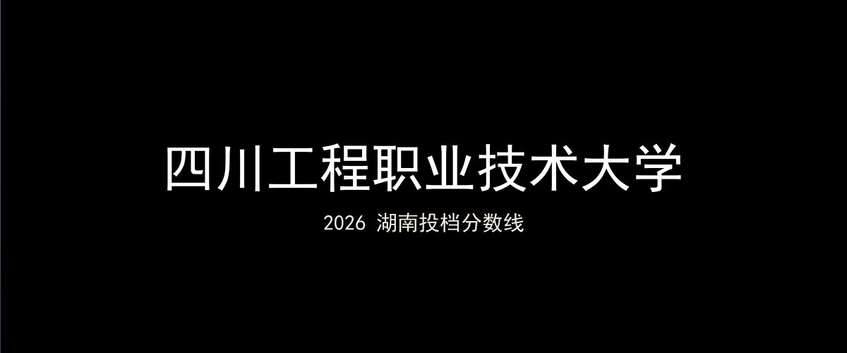 四川工程职业技术大学2026湖南分数线题图