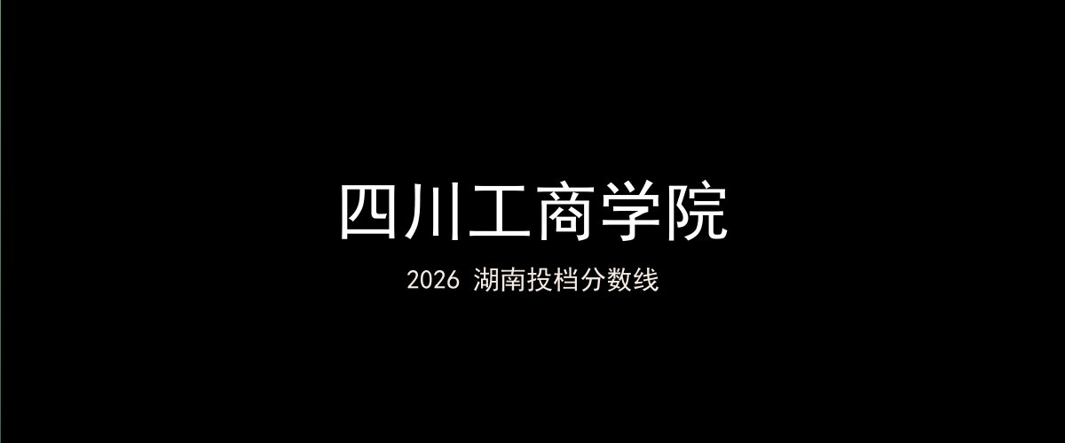 四川工商学院2026湖南分数线题图