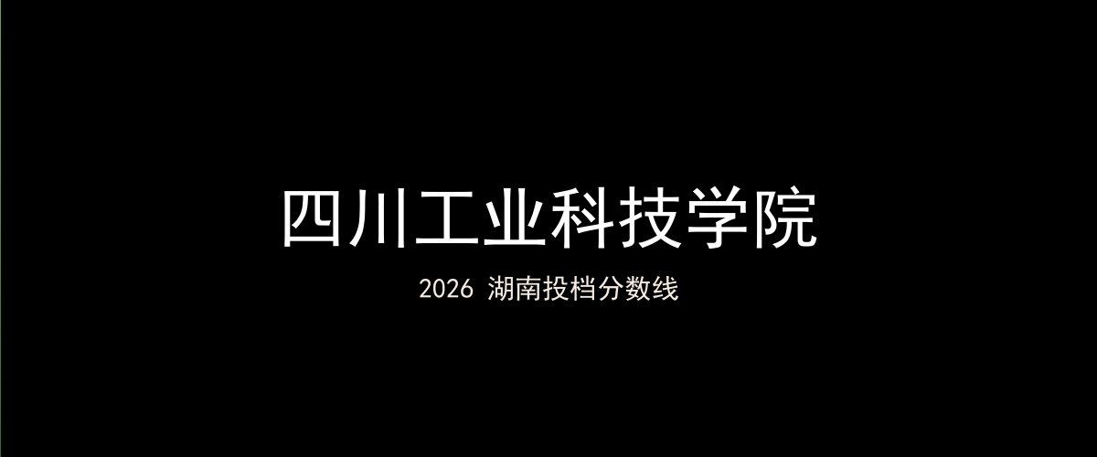 四川工业科技学院2026湖南分数线题图