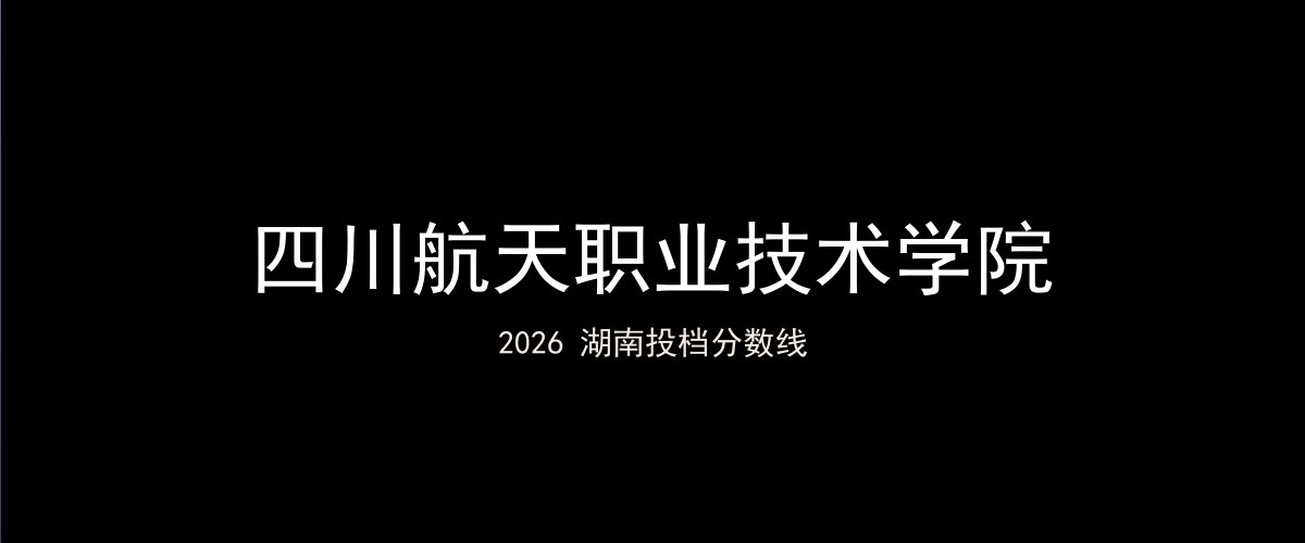 四川航天职业技术学院2026湖南分数线题图