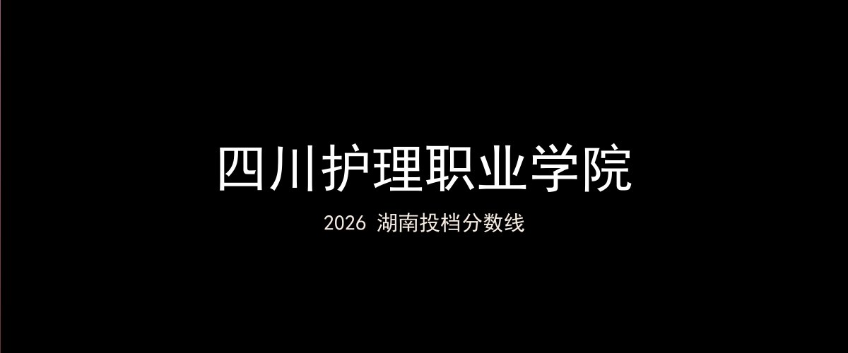 四川护理职业学院2026湖南分数线题图