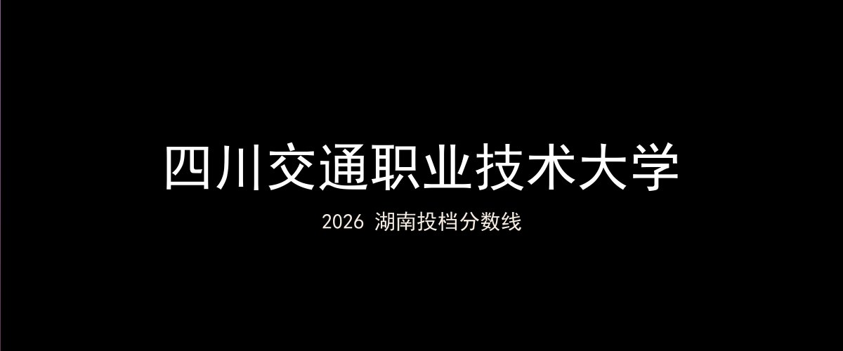 四川交通职业技术大学2026湖南分数线题图