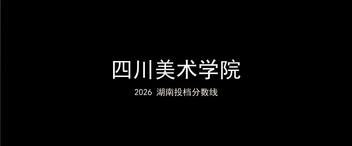 四川美术学院2026湖南分数线题图