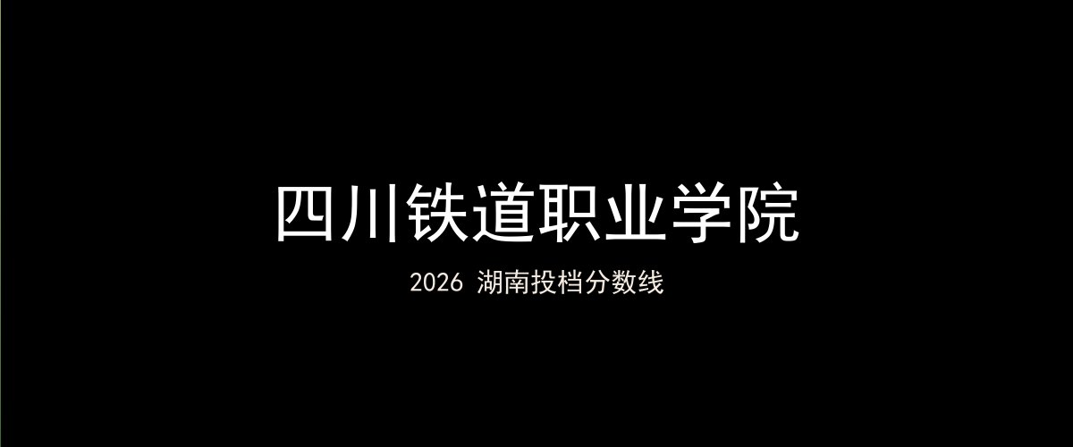 四川铁道职业学院2026湖南分数线题图