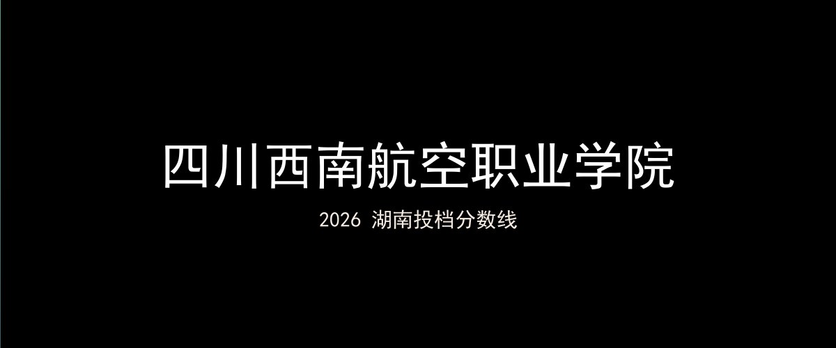 四川西南航空职业学院2026湖南分数线题图