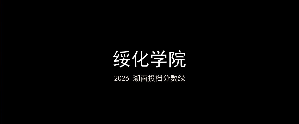 绥化学院2026湖南分数线题图