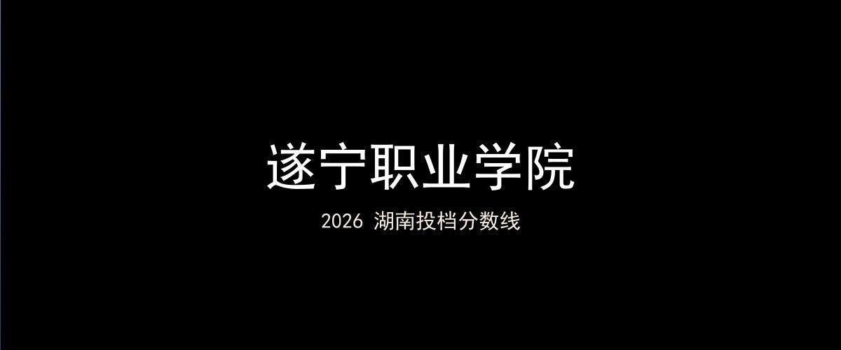 遂宁职业学院2026湖南分数线题图