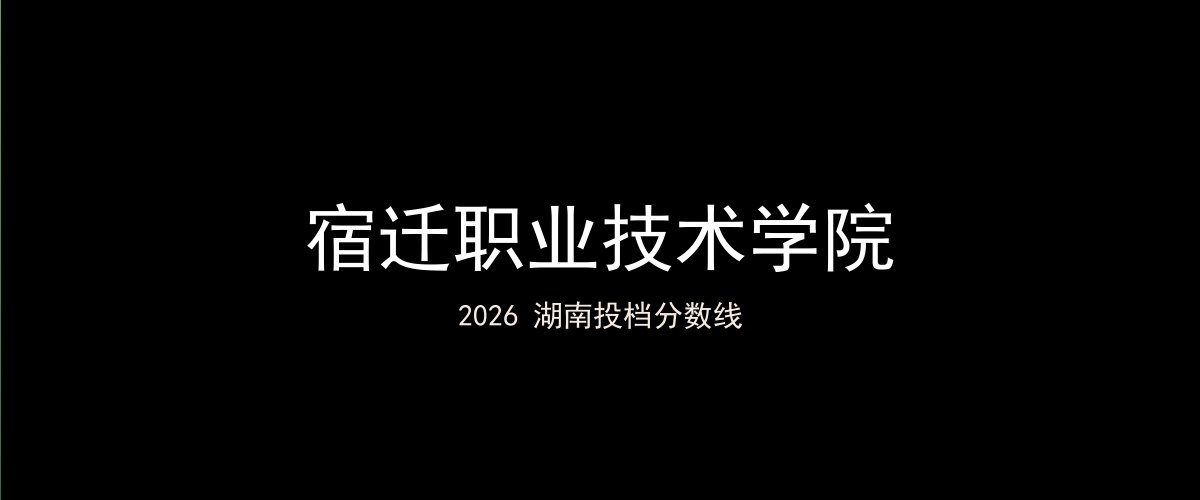 宿迁职业技术学院2026湖南分数线题图