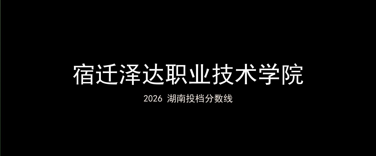 宿迁泽达职业技术学院2026湖南分数线题图