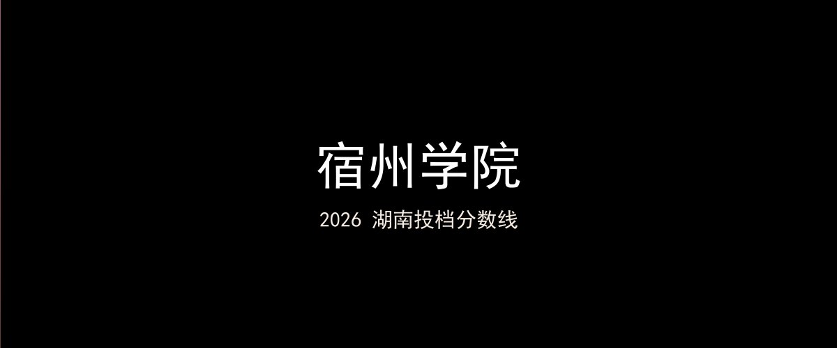 宿州学院2026湖南分数线题图