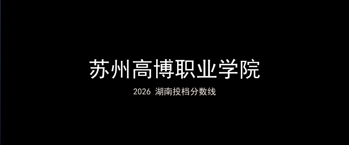 苏州高博职业学院2026湖南分数线题图